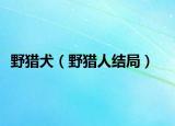野猎犬（野猎人结局）