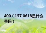 400（157 0618是什么号码）