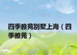 四季雅苑别墅上海（四季雅苑）