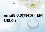 emul8.0.0咋升级（EMUl8.0）