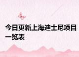 今日更新上海迪士尼项目一览表
