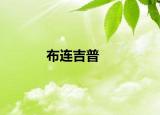 布连吉普