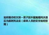 如何看待哈尔滨一男子因不服离婚判决酒后当庭刺死法官（庭审人员的安全如何保障）