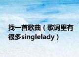 找一首歌曲（歌词里有很多singlelady）