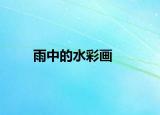 雨中的水彩画