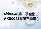 akb0048第二季全集（AKB0048有第三季吗）