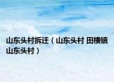 山东头村拆迁（山东头村 田横镇山东头村）
