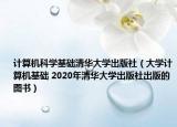 计算机科学基础清华大学出版社（大学计算机基础 2020年清华大学出版社出版的图书）