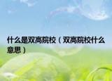什么是双高院校（双高院校什么意思）