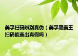 美孚扫码辨别真伪（美孚黑霸王扫码能查出真假吗）