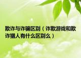 欺诈与诈骗区别（诈欺游戏和欺诈猎人有什么区别么）