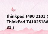 thinkpad t490 2101（ThinkPad T4102518A31）