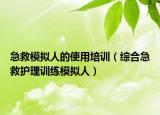 急救模拟人的使用培训（综合急救护理训练模拟人）