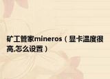 矿工管家mineros（显卡温度很高,怎么设置）
