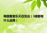 韩国蚕室乐天百货店（3楼都有什么品牌）