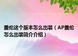 盖伦这个版本怎么出装（AP盖伦怎么出装简介介绍）