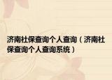 济南社保查询个人查询（济南社保查询个人查询系统）