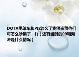 DOTA里单车和PIS怎么了我很崇拜他们可怎么吵架了一样（还有当时的09和海涛是什么情况）