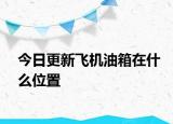 今日更新飞机油箱在什么位置