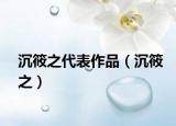 沉筱之代表作品（沉筱之）