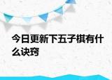 今日更新下五子棋有什么诀窍