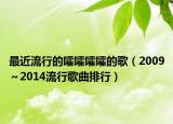 最近流行的嚯嚯嚯嚯的歌（2009～2014流行歌曲排行）