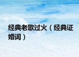 经典老歌过火（经典证婚词）