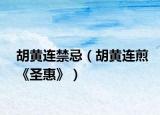 胡黄连禁忌（胡黄连煎《圣惠》）