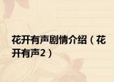 花开有声剧情介绍（花开有声2）