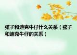 弦子和迪克牛仔什么关系（弦子和迪克牛仔的关系）