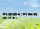 数米网我的基金（数米基金网是怎么开户的）