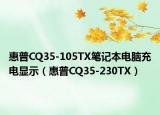 惠普CQ35-105TX笔记本电脑充电显示（惠普CQ35-230TX）