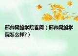 邢帅网络学院官网（邢帅网络学院怎么样?）