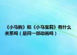 《小马驹》和《小马宝莉》有什么关系吗（是同一部动画吗）