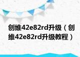 创维42e82rd升级（创维42e82rd升级教程）