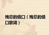 残忍的借口（残忍的借口歌词）