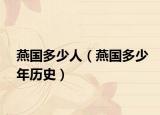 燕国多少人（燕国多少年历史）