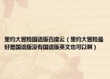 里约大冒险国语版百度云（里约大冒险最好是国语版没有国语版英文也可以啊）