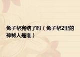 兔子帮完结了吗（兔子帮2里的神秘人是谁）
