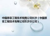 中国恩菲工程技术有限公司长沙（中国恩菲工程技术有限公司长沙分公司）