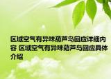 区域空气有异味葫芦岛回应详细内容 区域空气有异味葫芦岛回应具体介绍