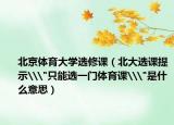 北京体育大学选修课（北大选课提示\