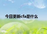 今日更新cfa是什么