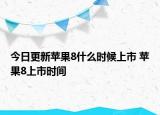 今日更新苹果8什么时候上市 苹果8上市时间