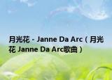 月光花 - Janne Da Arc（月光花 Janne Da Arc歌曲）