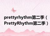 prettyrhythm第二季（PrettyRhythm第二季）