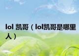 lol 凯哥（lol凯哥是哪里人）