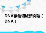 DNA存储领域新突破（DNA）