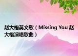 赵大格英文歌（Missing You 赵大格演唱歌曲）