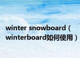 winter snowboard（winterboard如何使用）